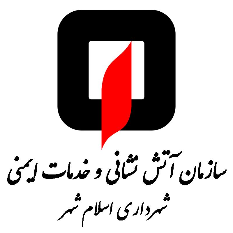 سازمان آتش نشانی و خدمات ایمنی شهرداری اسلام شهر